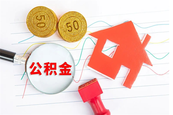 兰考公积金几天可以取出来（住房公积金几天能取出来）