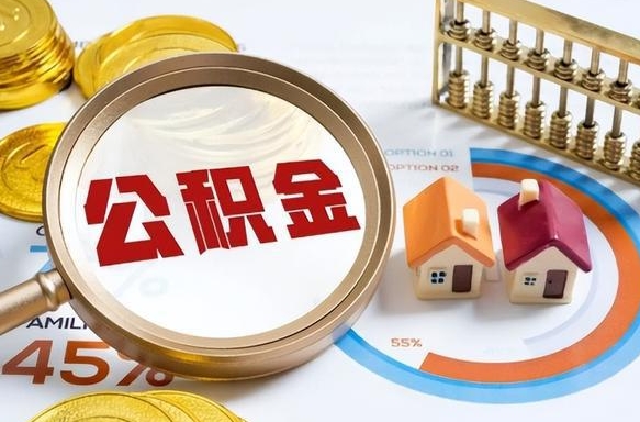 兰考个人公积金提取（2021住房公积金个人怎么提取）