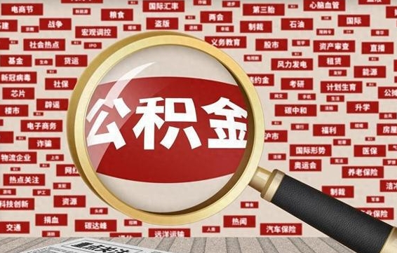 兰考住房公积金账户余额如何提取（公积金余额提取流程）